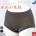 サニタリーショーツ 生理用ショーツ【多い日 夜用 ナイト 羽根つき対応】米ぬか 保湿 美肌 生理用パンツ ウイング対応 乾燥肌 敏感肌 アトピー スキンケア 下...
