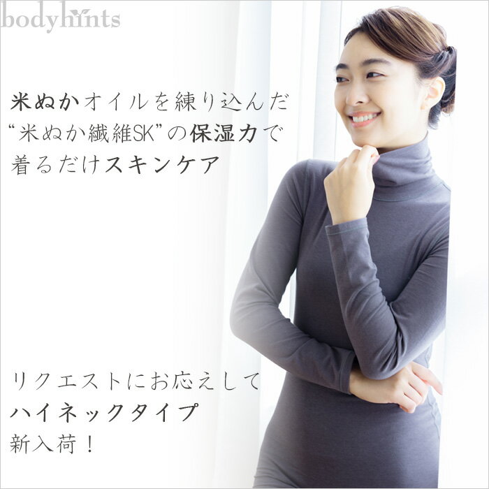 米ぬか 保湿 美肌 ハイネック長袖 インナー 乾燥肌 敏感肌 アトピー スキンケア 下...