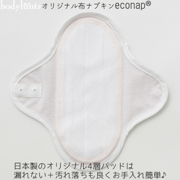 布ナプキン【普通の日 昼用 22.5cm】日本製 bodyhintsオリジナル エコナップ 生理...