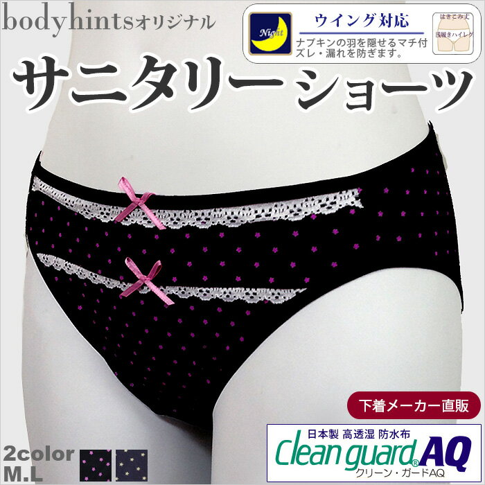 サニタリーショーツ 生理用ショーツ【多い日・夜用・ナプキンの羽が隠せるウイング対応】小星柄☆フロントレースとダブルリボンがキュート♪脚口らくらくのハイレグ仕様◎初めての方も安心・快適