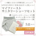 【送料無料便】マイファーストサニタリー3点セット(生理用ショーツ+布ナプキン+シルクライナー)さらに今だけ巾着袋・スタートブック・クーポン付♪防災セットにも◎ ※不良品以外の返品交換は一切不可