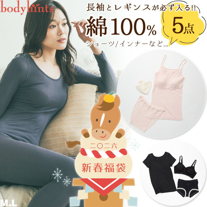 2026年新春福袋 綿100% ショーツ インナー 小物 5点セット M/L選択可 レディース 肌着 下着メーカー直販 数量限定 ※メール便不可