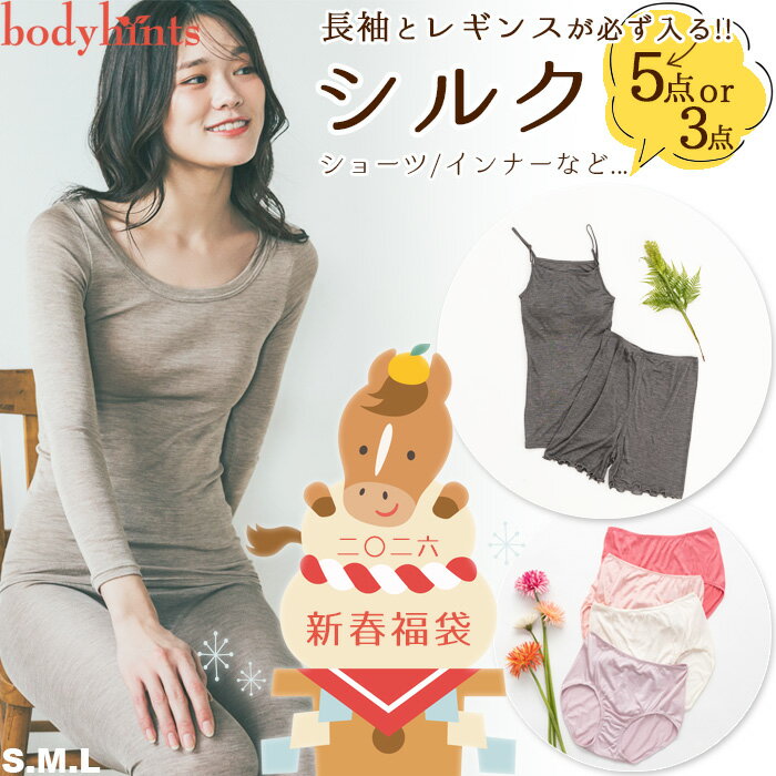 2026年新春福袋 シルク ショーツ インナー 小物 選べる 3点セット 5点セット S/M/L選択可 レディース 肌着 温活 冷え予防 冷え対策 妊活 下着メーカー直販 数量限定