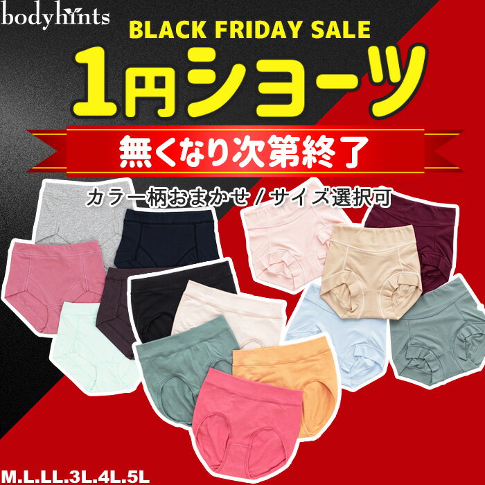 【数量限定】1円ショーツ 綿ショーツ 老舗下着屋さんのこだわりショーツ レディース お試し おためし パンツ 大きいサイズ 期間限定 数量限定 食い込まない ず...