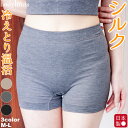 【クーポン10%OFF】シルク片袋編み 1分丈ボトム 二重マチ ショーツ 日本製 脇に縫い目の無い仕様 冷えとり 冷え取り 冷え性 敏感肌 レディース 下着 肌...