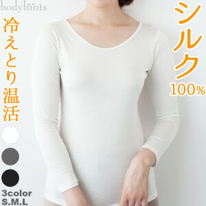シルク100% 長袖 インナー 冷えとり 冷え性 敏感肌 レディース 肌着 汗取りインナー 140双極細絹糸天竺編み