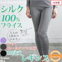 シルク100% レギンス 10分丈 日本製 脇に縫い目の無い仕様 冷えとり 冷え取り 冷え 対策 肌着 冷えとり パンツ 汗取りインナー メーカー直販 170双極細絹糸フライス 高品質 低価格