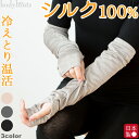 【数量限定!再入荷】シルク100%フライス アームカバー ハンドカバー アームウォーマー UVカット 保温 保湿 薄手 日本製 冷えとり 冷え取り 冷え性 春夏...