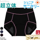【在庫処分SALE】超立体 ジュニアサニタリーショーツ【昼用 羽根つき対応】スーピマコットン スタンダード丈 綿ショーツ 無地 綿混防水布 初めての生理にも安心...