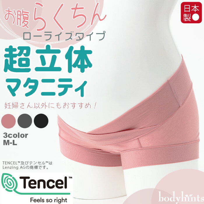 超立体マタニティショーツ テンセル TM 繊維 裾口ピタっとずり上がらない くい込まない 締め付けない 妊婦 パンツ ローライズ 産前産後 敏感肌 日本製