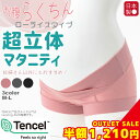 【在庫処分SALE】超立体マタニティショーツ テンセル(TM)繊維 裾口ピタっとずり上がらない くい込まない 締め付けない 妊婦 パンツ ローライズ 産前産後 ...