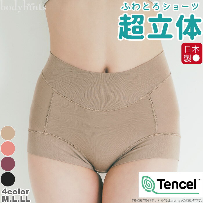 超立体ショーツ テンセル(TM)モダール×Micro繊維 スタンダードショーツ 締め付けない ずり上がらない 1分丈 敏感肌 ボックス ボクサー 食い込まない 無地 ショーツ パンツ リラックスショーツ ボーイズレングス ボディヒンツ shorts inner