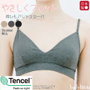 テンセル(TM)繊維 ブラジャー ソフトブラ カップ付 日本製 肩紐アジャスター付き ナイトブラ おやすみブラ 敏感肌インナー 冷えとり 冷え取り 冷え性 母の...