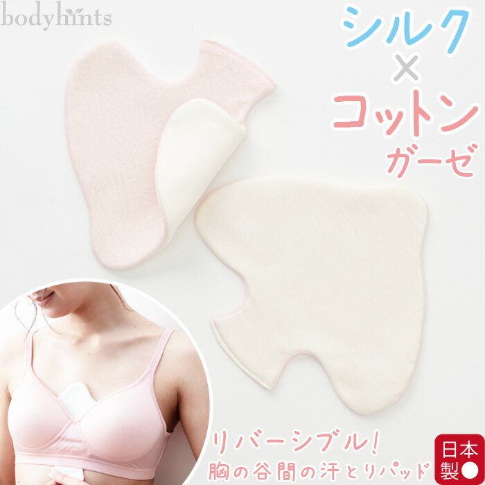 日々の暮らしにやさしい下着のお店「bodyhints(ボディヒンツ)」オリジナル 汗ばむ季節にぴったりの、胸の谷間の汗取りパッドが新入荷しました！ 【『汗とりちゃんパッド』の特徴】 ◆綿100％エアリーガーゼ×シルク100％ 両面使える！ ピンクの面は通気性・透湿性に優れたふわふわタッチな肌心地の綿100％エアリーガーゼ、オフホワイトの面には吸湿・放湿性に優れたさらさらタッチな肌心地のシルク100％を使用しています。好みや季節（湿度）で肌側に当たる面をお選び頂けます。 上下の指定は無いので、フィット感に合わせてお好みでご使用ください。 ◆肌に優しい縫製仕様 縫い目が肌に当たらず、肌あたりがやさしい袋縫い仕様。汗取りだけでなく、下着あたりを防ぎ、痛み、痒み軽減します。 ◆鳥が飛んでいるようなキュートなデザイン ボディヒンツのマスコットキャラクター「冷えとりちゃん」を思わせるような鳥の形のデザイン。干してる姿は鳥が飛んでるようで癒されます♪ ◆こんな方におすすめ 胸の谷間の汗やニオイが気になる方や汗染みが気になる方に、サッとつけてサッと外せて便利。 汗取りパッドに見えないデザインなので、汗取りだけでなくミニハンカチとしても使える！？ 肌当たりにも重視し、敏感肌やアトピーによる肌かぶれが気になる方におすすめです。 ●『汗とりちゃんパッド』お手入れ方法について ・下着と同じように、ネットに入れて洗濯機で洗ってください。 ・タンブラー乾燥はお避け下さい。 ・形を整えて陰干ししてください。 ◆ふんわりやわらか♪綿100％エアリーガーゼシリーズの特徴 2枚の極細80綿糸を接結した2重構造でふわっふわの肌ざわり♪ 開発から45年間ロングセラーの生地になります。 2層の生地が空気をため込み、夏は通気性・透湿性に優れサラサラ、冬はあったかい着心地☆ オールシーズン快適に過ごせる万能インナーです。 袋編み仕上げなので、脇に縫い目がなく、不快な「ゴワつき感」もなく身体にフィットします。 レースがある場合も、直接肌に当たらない仕様で肌への負担をとことん軽減します。 ◆商品詳細 【生産国】日本製 【素材】ピンク(ガーゼ面)：綿100％ オフ(シルク面)：シルク100% 【カラー】ピンク/オフ（両面仕様） 【サイズ】フリー 【平置き寸法】縦幅：約17.5cm・横幅：約16cm [関連ワード]汗取りパッド 制汗 デオドラント 消臭 汗 汗じみ 多汗症 ジュニア 大きいサイズ デイリー インナー 下着 汗とりインナー 汗取インナー 蒸れない下着 あせも対策 伸縮 女性用 彼女 綿100パーセント コットンブラ ブラトップ コットン100パーセント 綿の下着 安い デリケート肌 ダブルガーゼ スーピマコットン アメリカ産コットン レディース 綿 インナー 綿 かわいい 肌着 綿 生地 アトピー 下着 アトピー肌着 下着 かぶれ ガーゼ素材 綿100パーセント あせも対策 あせも予防 アトピー対策 肌荒れ対策 肌荒れ防止 肌荒れ予防 敏感肌でも安心 綿素材 インナーウェア 女性下着 ファッション シルク肌着 シルク服 シルク部屋着 シルク100パーセント 絹の下着 シルクインナー シルク安い シルクランジェリー シルク寝巻き シルク伸びる シルク美肌 レディース 女性 保温 防寒肌着 透け防止 楽天ファッション 冷え対策 乾燥 シンプル リラックス 可愛い おしゃれ お洒落 おすすめ 肌にやさしいインナー 3,980円以上 送料無料 敬老の日 敬老の日ギフト 敬老の日プレゼント 出産祝い お誕生日プレゼント お祝い 御祝い バースデイ クリスマスプレゼント Xmas 贈り物 20歳 30歳 40歳 50歳 60歳 70歳 20代 30代 40代 50代 60代 70代 プレゼント 30代女性プレゼント 40代女性プレゼント 50代女性プレゼント 60代女性プレゼント ママ 妊婦 マタニティ 母の日 プレゼント ギフト プチギフト プチご褒美 天然繊維 天然素材 しめつけない下着 肌に優しい下着 肌に優しいブラジャー 敏感肌におすすめ 敏感肌用 低刺激 国産 bodyhints ボディヒンツ ボディヒんつ タカギ タカギ下着 メーカー直販 肌にやさしい 天然素材 天然繊維 インナー 下着 肌着 レディース ショーツ 下着 肌色 ピンク japanmade【胸の谷間の汗取りに♪ 『汗とりちゃんパッド』 日本製】 日々の暮らしにやさしい下着のお店「bodyhints(ボディヒンツ)」オリジナル 汗ばむ季節にぴったりの、胸の谷間の汗取りパッドが新入荷しました！ 【胸の谷間の汗取りに♪ 『汗とりちゃんパッド』 日本製 】 ◆綿100％エアリーガーゼ×シルク100％ 両面使える！ ピンクの面は通気性・透湿性に優れたふわふわタッチな肌心地の綿100％エアリーガーゼ、オフホワイトの面には吸湿・放湿性に優れたさらさらタッチな肌心地のシルク100％を使用しています。好みや季節（湿度）で肌側に当たる面をお選び頂けます。 上下の指定は無いので、フィット感に合わせてお好みでご使用ください。 ◆肌に優しい縫製仕様 縫い目が肌に当たらず、肌あたりがやさしい袋縫い仕様。汗取りだけでなく、下着あたりを防ぎ、痛み、痒み軽減します。 ◆鳥が飛んでいるようなキュートなデザイン ボディヒンツのマスコットキャラクター「冷えとりちゃん」を思わせるような鳥の形のデザイン。干してる姿は鳥が飛んでるようで癒されます♪ ◆こんな方におすすめ 胸の谷間の汗やニオイが気になる方や汗染みが気になる方に、サッとつけてサッと外せて便利。 汗取りパッドに見えないデザインなので、汗取りだけでなくミニハンカチとしても使える！？ 肌当たりにも重視し、敏感肌やアトピーによる肌かぶれが気になる方におすすめです。 ●『汗とりちゃんパッド』お手入れ方法について ・下着と同じように、ネットに入れて洗濯機で洗ってください。 ・タンブラー乾燥はお避け下さい。 ・形を整えて陰干ししてください。 ◆ふんわりやわらか♪綿100％エアリーガーゼシリーズの特徴 2枚の極細80綿糸を接結した2重構造でふわっふわの肌ざわり♪ 開発から45年間ロングセラーの生地になります。 2層の生地が空気をため込み、夏は通気性・透湿性に優れサラサラ、冬はあったかい着心地☆ オールシーズン快適に過ごせる万能インナーです。 袋編み仕上げなので、脇に縫い目がなく、不快な「ゴワつき感」もなく身体にフィットします。 レースがある場合も、直接肌に当たらない仕様で肌への負担をとことん軽減します。 ◆商品詳細 【生産国】日本製 【素材】ピンク(ガーゼ面)：綿100％ オフ(シルク面)：シルク100% 【カラー】ピンク/オフ（両面仕様） 【サイズ】フリー 【平置き寸法】縦幅：約17.5cm・横幅：約16cm