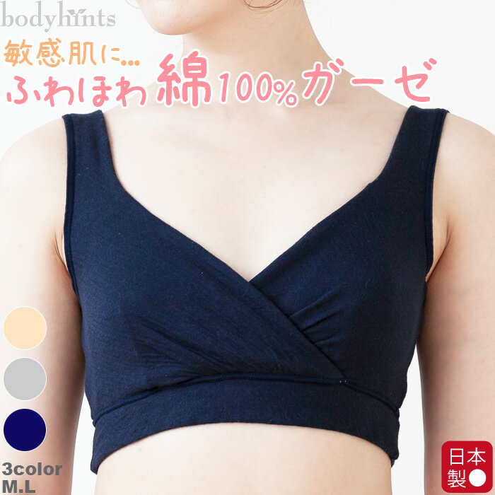 綿100% ブラジャー ソフトブラ カップ付 カシュクール ナイトブラ 授乳ブラ 日本製 ふわふわエアリーガーゼ おやすみブラ 敏感肌インナー アトピー 冷えとり 冷え取り 冷え性 ※メール便不可