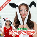 【訳あり】サンタ ぴこぴこ帽子 サンタ サンタコス サンタ 衣装 セクシー サンタ帽子 雑貨 たれみみサンタ ぴこぴこ帽子 帽子 耳が動く ぴこぴこ ぴょこぴょこ ふわふわ ピコピコ ピョコピョコ 衣装 プレゼント ギフト