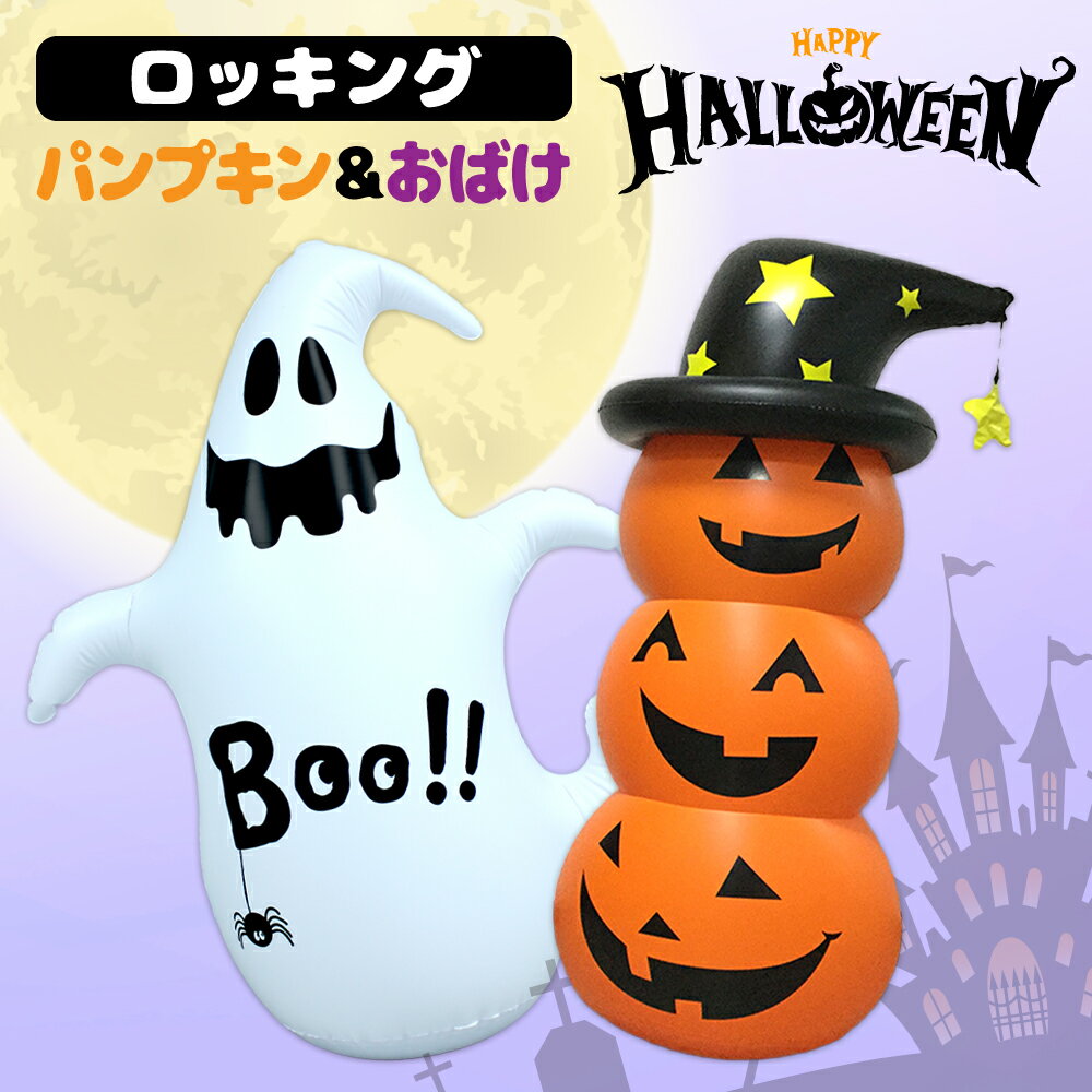 ハロウィン 飾り ロッキングパンプキン ゴースト...の商品画像