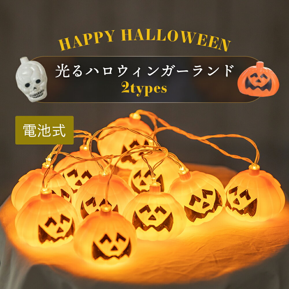 ハロウィン 飾り 電池式光るハロウィンガーランド ハロウィン イルミネーション ライト ハロウィンライト パンプキン かぼちゃ ジャックオーランタン スカル ドクロ ハロウィーン パーティー 仮装 装飾 ランプ ガーランド 飾り グッズ あす楽