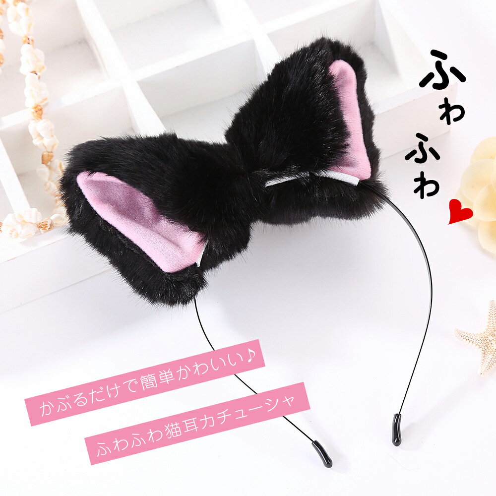 コスプレ ネコ耳 カチューシャ 簡単 プチプラ 衣装 ふわふわ 猫耳カチューシャ カチューシャ ヘアバンド 猫耳 ねこみみ レディース ヘアアクセサリー 可愛い ふわふわ 帽子 コスプレ衣装 仮装 コスプレパーティグッズ ハロウィン