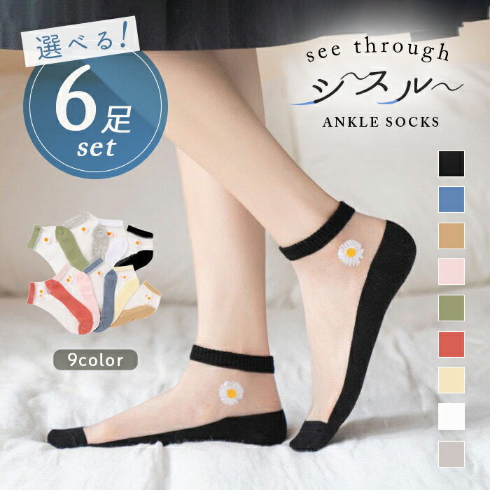 【1000円ポッキリ送料無料】シースルーソックス(花) ソックス 靴下 6足セット セット 靴下セット レディース シースルー シアー 脱げにくい フットカバー かわいい おしゃれ 花 フラワー 春 夏 パステルカラー フェミニン ワンポイント シンプル 透け感のサムネイル