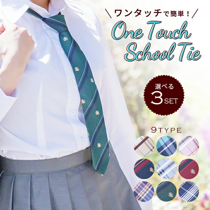 【スーパーセール限定10%OFF！】コスプレ ネクタイ 3点セット 制服 ジップ付きスクールネクタイ ワンタッチ チェック ネクタイ スクールネクタイ ワンタッチ クイック ワンタッチネクタイ クイックネクタイ スクールタイ クイックタイ 制服 高校生 学生 簡単