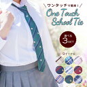 【1000円ポッキリ 送料無料】コスプレ ネクタイ 3点セット 制服 ジップ付きスクールネクタイ ワンタッチ チェック ネクタイ スクールネクタイ ワンタッチ クイック ワンタッチネクタイ クイックネクタイ ワンタッチタイ スクールタイ クイックタイ 制服 高校生 学生 簡単