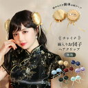 《店内全品20％OFF》チャイナ 髪飾り 団子 コスプレ ハロウィン チャイナドレス チャイナ服 アクセサリー カバー 綿…