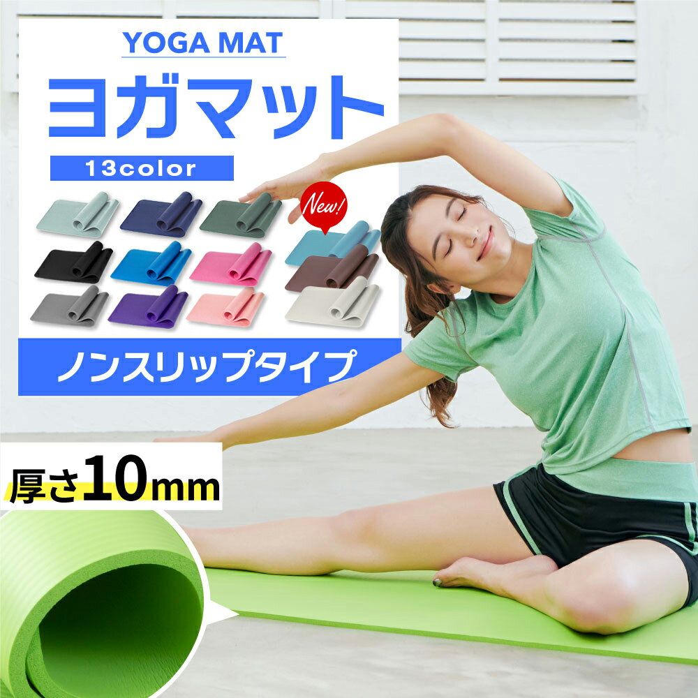 【16時までのご注文で当日出荷】ノンスリップヨガマット(183×61×1cm) ヨガマット 10mm ノンスリップ ストレッチ ヨガ トレーニング ホットヨガ クッション ピラティス ダイエット プレイマット 防音 車中泊マット くすみカラー アースカラー 淡い色 淡色 あす楽 送料無料のサムネイル