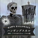 《店内全品20％OFF》ハロウィン 飾り ハンギングスカルオーナメント スカル ドクロ 雑貨 置物 吊物 ホラーハンギング ガイコツ ハンギングスケルトン 骸骨 怖い ハロウィン 吊り下げ 吊り物 吊り飾り ハロウィーン パーティー 仮装 装飾 Halloween あす楽