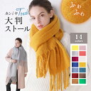 《店内全品20％OFF》無地もこもこ大判ストール 大判 厚手 無地もこもこ大判ストール カシミヤタッチ 無地 大判ストール 手洗いOK 手洗..