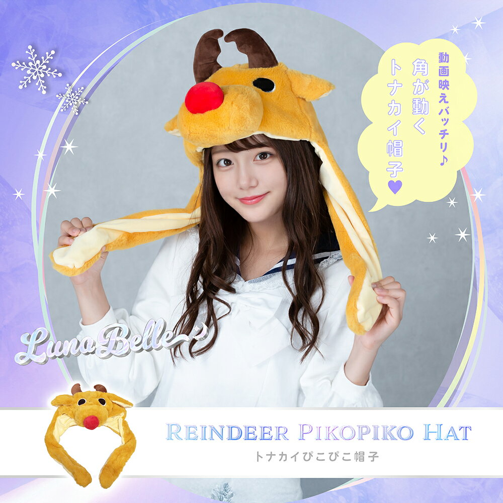 トナカイ 帽子 かぶりもの 被り物 トナカイコスプレ 衣装 仮装 コスチューム こすぷれ コス 大人 子供 キッズ レディース かわいい 可愛い おすすめ クリスマスプレゼント クリスマス コスプレ トナカイ帽子 クリスマスグッズ 2