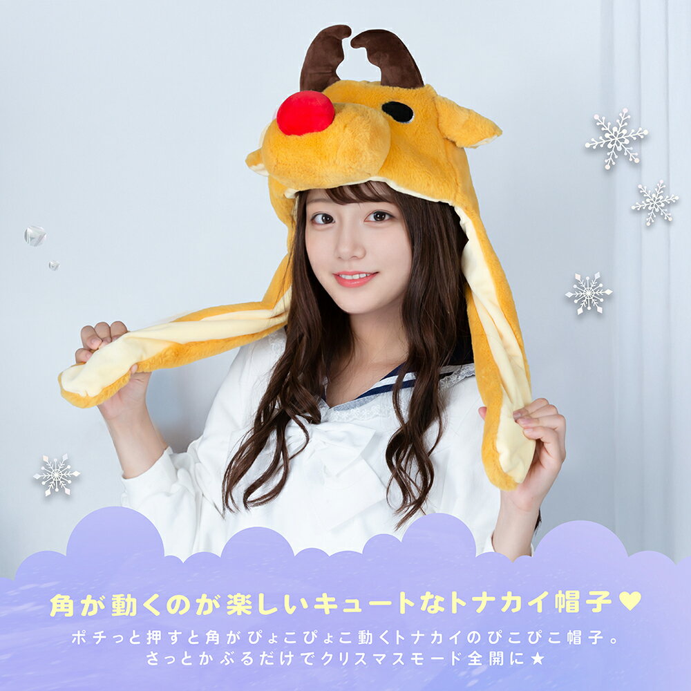 トナカイ 帽子 かぶりもの 被り物 トナカイコスプレ 衣装 仮装 コスチューム こすぷれ コス 大人 子供 キッズ レディース かわいい 可愛い おすすめ クリスマスプレゼント クリスマス コスプレ トナカイ帽子 クリスマスグッズ 3