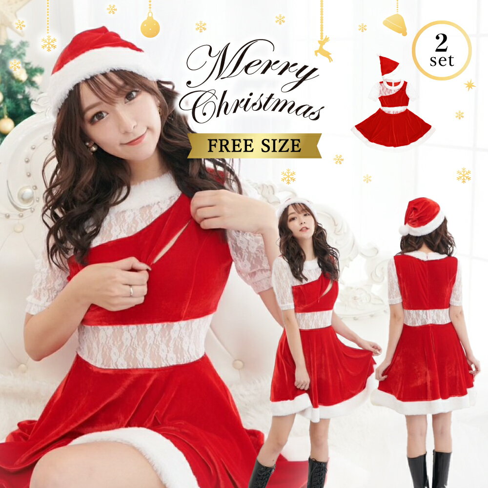 【スーパーセール限定10%OFF 】サンタ コスプレ レディース セクシー クリスマス コスチューム サンタクロース 衣装 仮装 サンタ帽 帽子 ワンピース レース バストジップ 半袖 大人 大人っぽい…