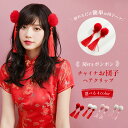 《店内全品20％OFF》コスプレ 衣装 ハロウィン 房付ぽんぽんチャイナ団子 ヘアアクセサリー 可愛い お団子ヘア チャ…