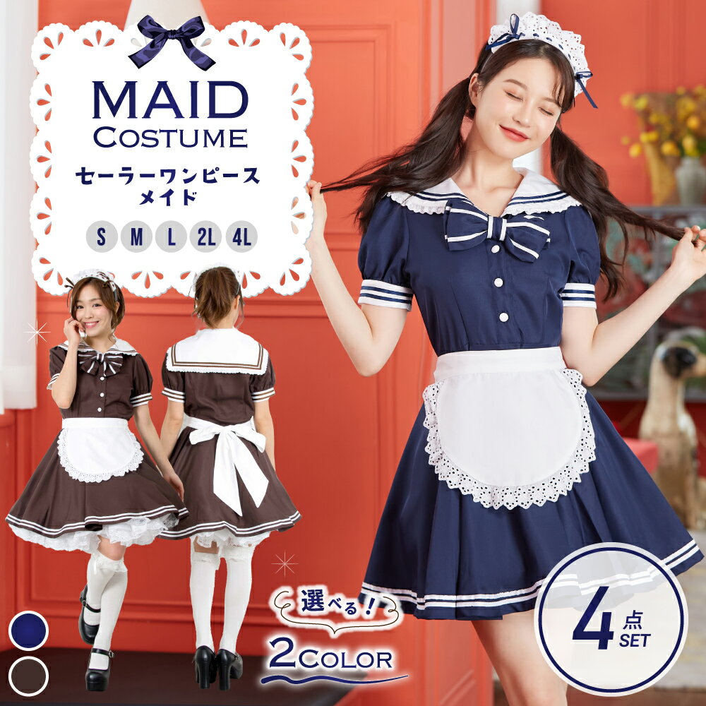 《店内全品20％OFF》ハロウィン コスプレ メイド服 セーラーマリンメイド メイド服 メイド セーラー マリン 衣装 フルセット 仮装 コスチューム こすぷれ 可愛い 男ウケ セクシー 大きいサイズ レディース ハロウィン コスプレ コスプレ衣装 あす楽 可愛い