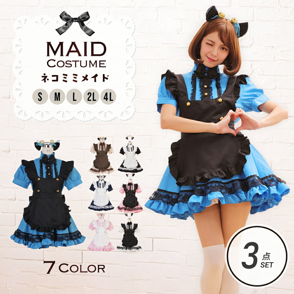 メイド服 セクシー メイド 定番 猫耳 衣装 フルセット 仮装 コスチューム こすぷれ コス 可愛い 男ウケ セクシー 大…