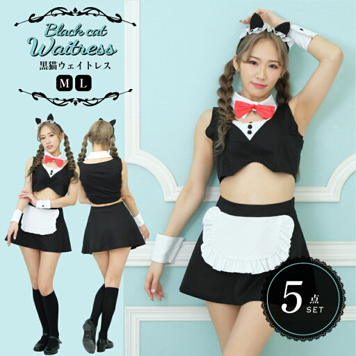 【10%OFFクーポン利用で3,312円!】ハロウィン コスプレ 衣装 黒猫ウエイトレス キャット メイド エプロン セクシー こすぷれ 学園祭 コスチューム 猫 コス 仮装 猫耳 アニマル 大人可愛い おそろい 人気 可愛い おすすめ セット 文化祭 イベント パーティー 【10%OFFクーポン利用で3,312円!】ハロウィン コスプレ 衣装 黒猫ウエイトレス キャット メイド エプロン セクシー こすぷれ 学園祭 コスチューム 猫 コス 仮装 猫耳 アニマル 大人可愛い おそろい 人気 可愛い おすすめ セット 文化祭 イベント パーティー
