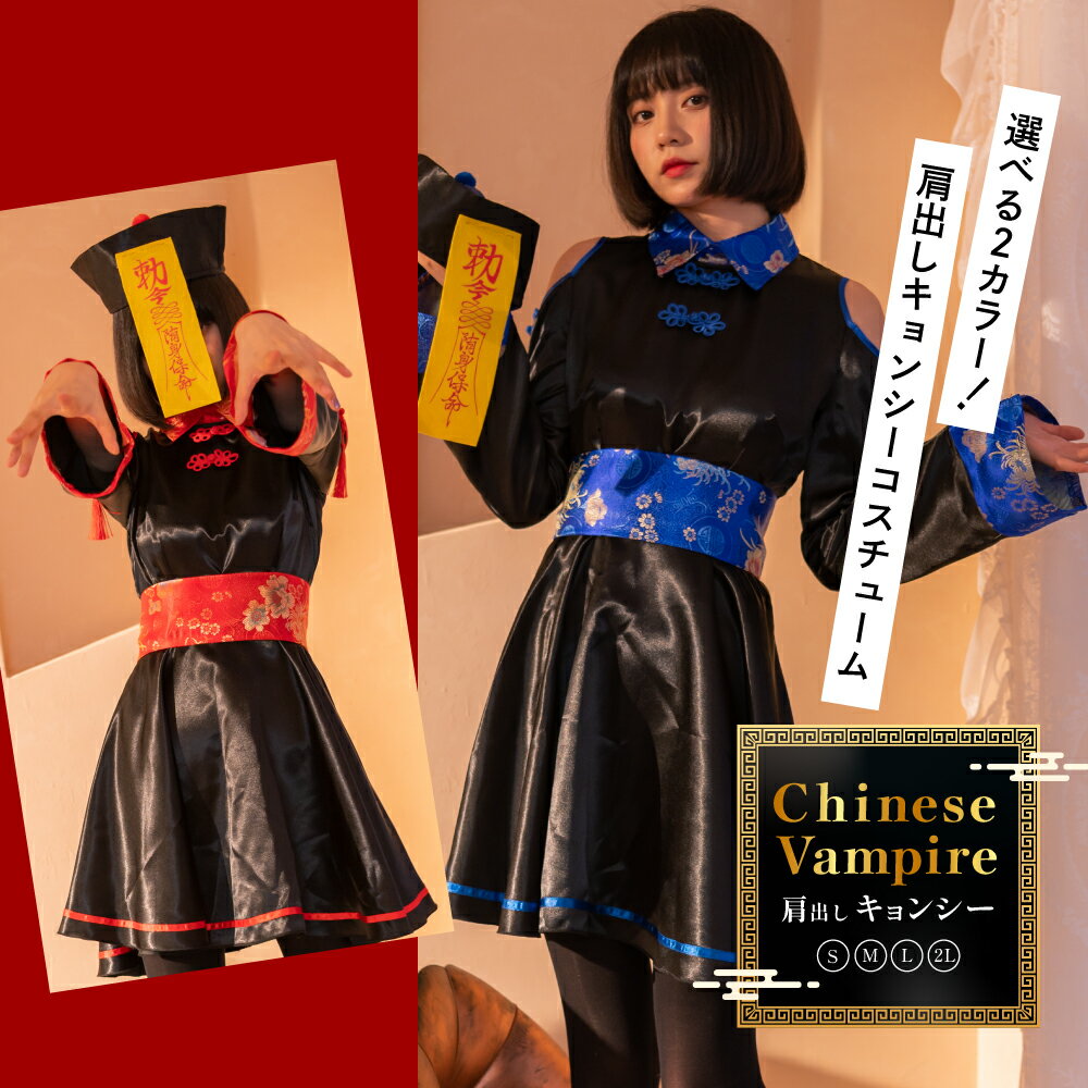 コスプレ キョンシー セクシー 衣装 チャイナ チャイナ服 中国 肩出し ミニ丈 長袖 ミニワンピ ワンピース 帽子 お札 フルセット セット ゾンビ 大きいサイズ 仮装 コスチューム 大人 おばけ レディース 女性 コスプレ衣装 即納