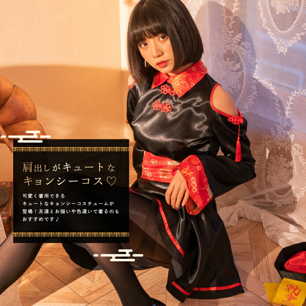 コスプレ キョンシー セクシー 衣装 チャイナ チャイナ服 中国 肩出し ミニ丈 長袖 ミニワンピ ワンピース 帽子 お札 フルセット セット ゾンビ 大きいサイズ 仮装 コスチューム 大人 おばけ レディース 女性 コスプレ衣装 即納