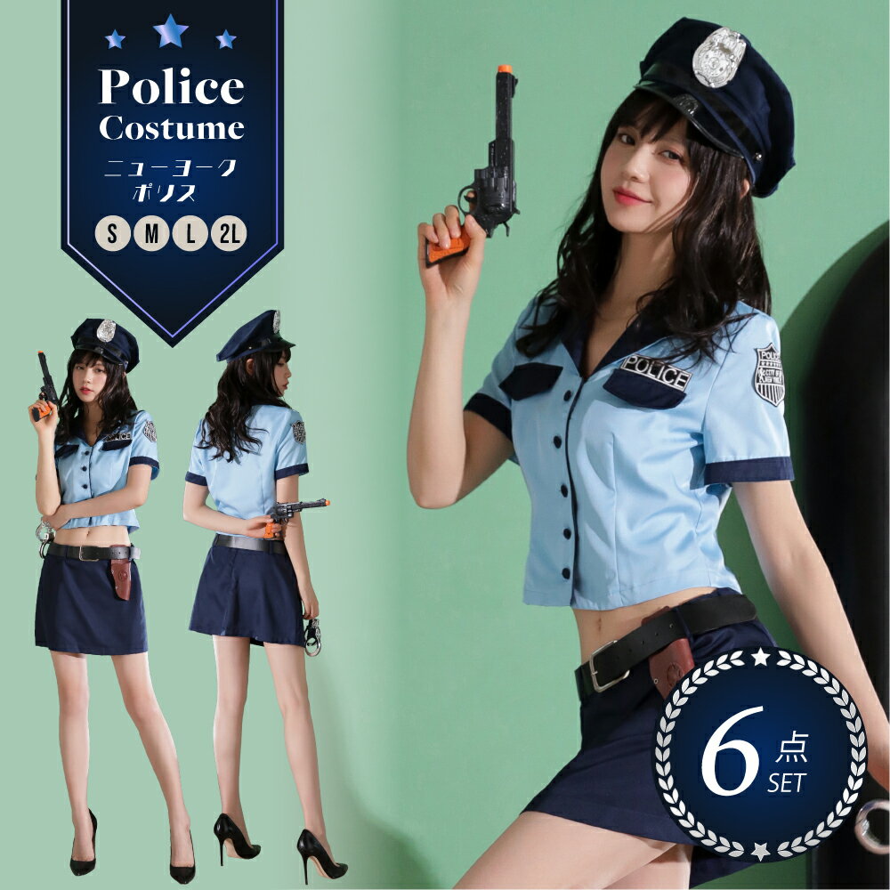 【クーポン利用で15%OFF！】ポリス コスプレ 警察 コスプレ ポリス コスチューム 衣装 ワンピース 手錠 衣装 セクシー コスチューム 仮装 レディース かわいい 可愛い 大きいサイズ セット 一式 こすぷれ イベント パーティー 女性 大人 おしゃれ 人気