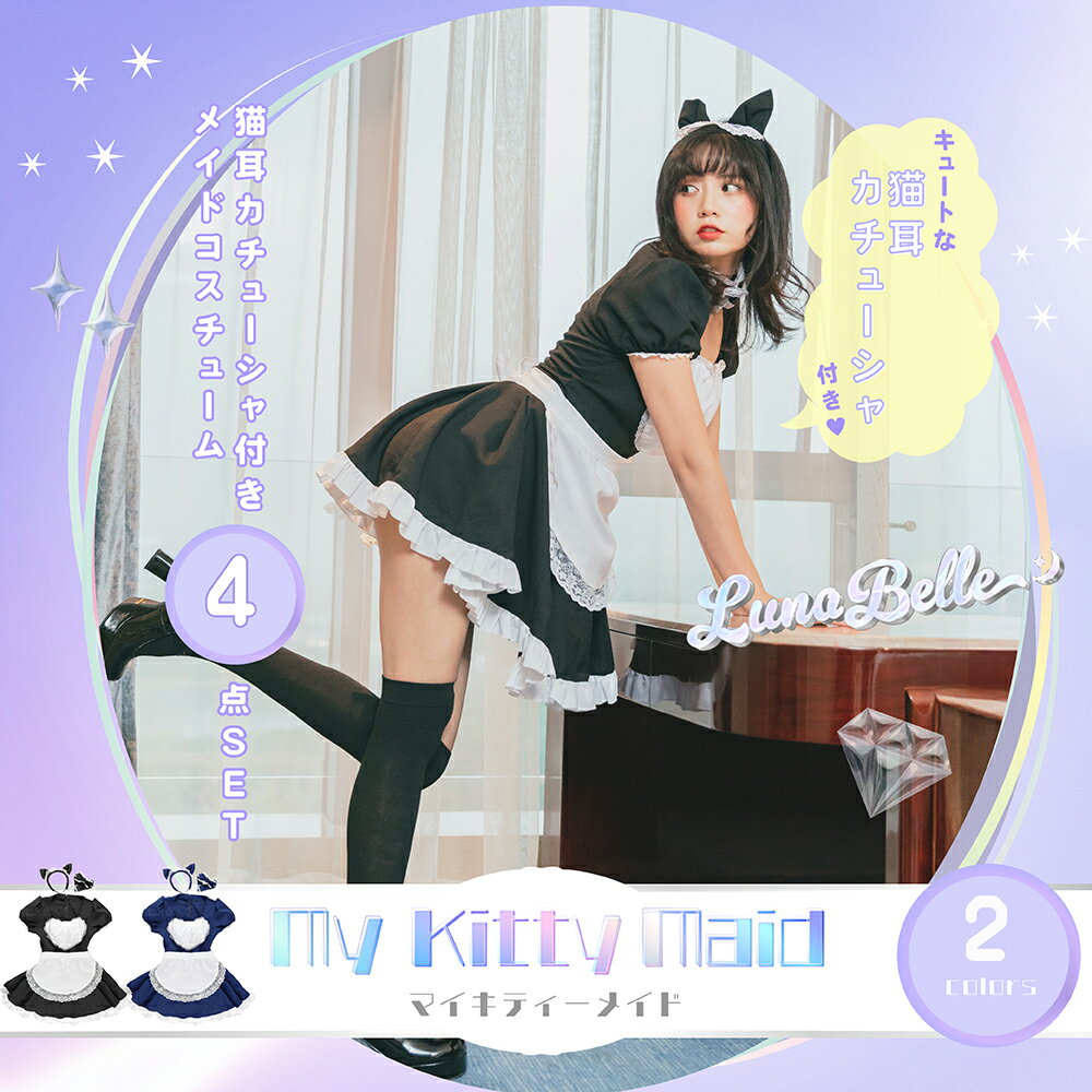 コスプレ メイド メイド服 ワンピース カチューシャ 猫耳 ねこ耳 ねこみみ セット オーマイキティーメイド一式 ワンピ 衣装 セクシー 仮装 アイドル メイドカフェ メイド喫茶 ハロウィン