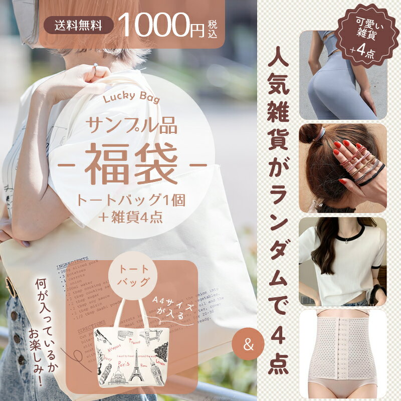 【スーパーセール限定10%OFF 】【1000円ポッキリ 送料無料】 サンプル品福袋 1000円 雑貨 サンプル セット 福袋 ラッキーバッグ 送料無料 ギフト ランダム バッグ トートバッグ おしゃれ 可愛…