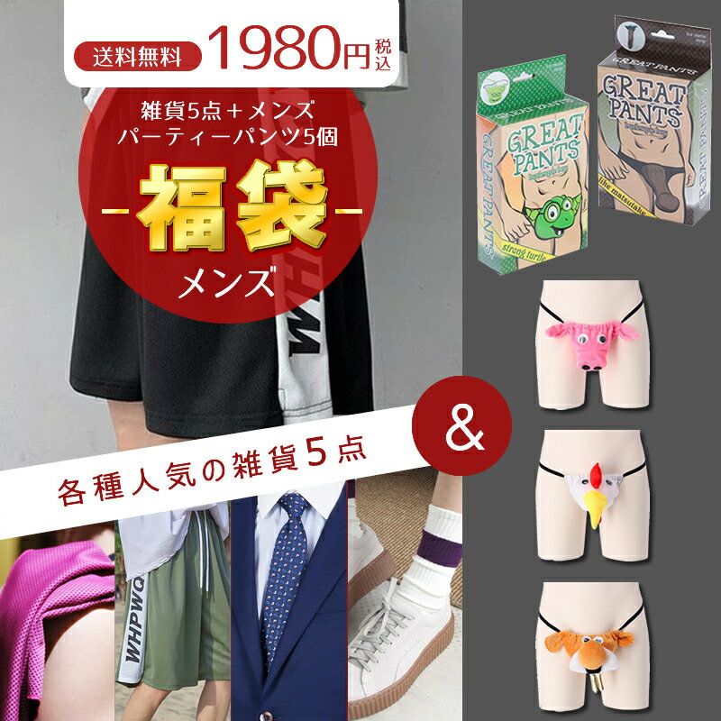 【スーパーセール限定10%OFF！】おもしろ パンツ メンズ