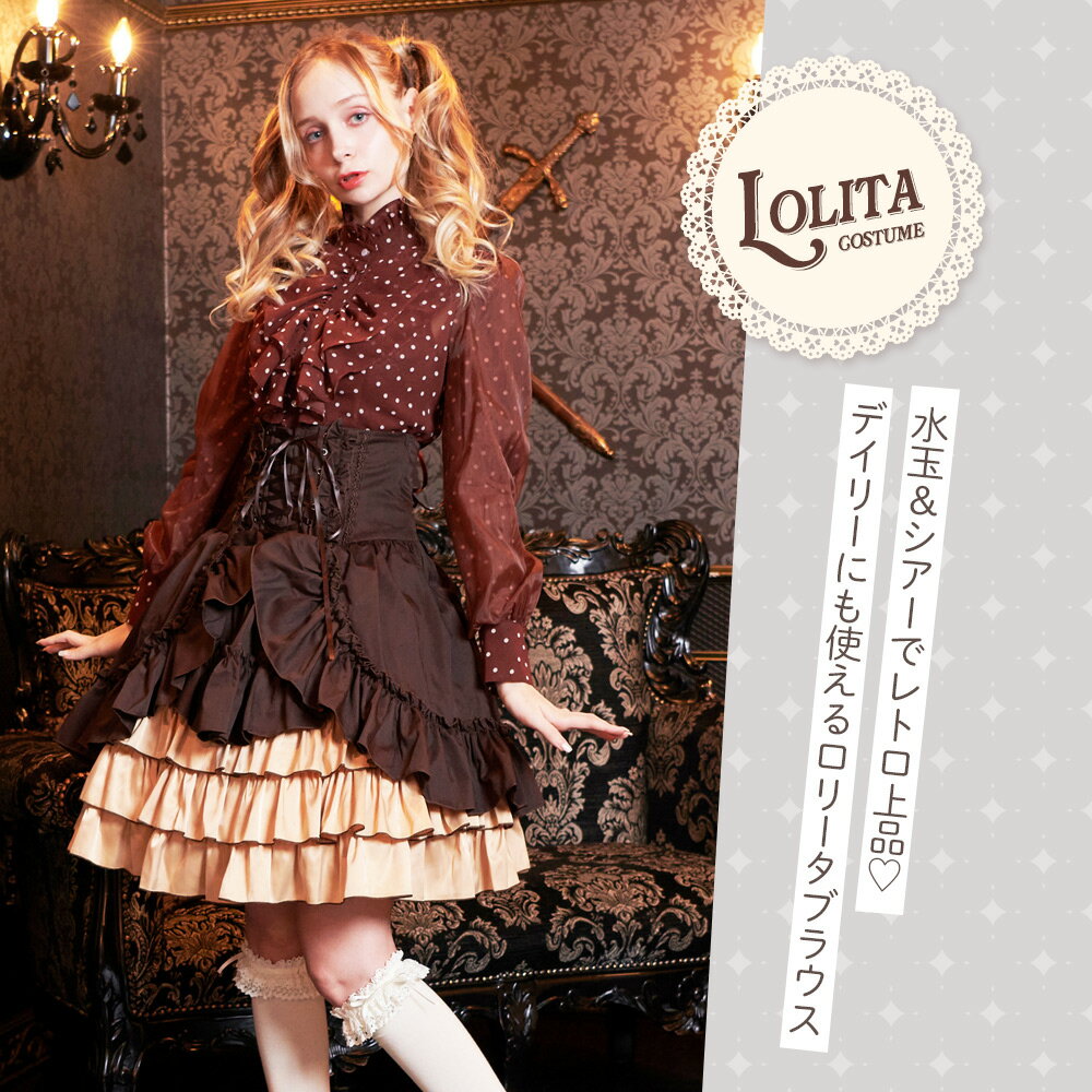 ロリータ ブラウス ドット 水玉 水玉模様 ハイネック ボリューミー袖 長袖 シースルー シアー ファンシー ロリィタ 仮装 ゴスロリ ゴシック パーティー Lolita リボン フリル 衣装 2