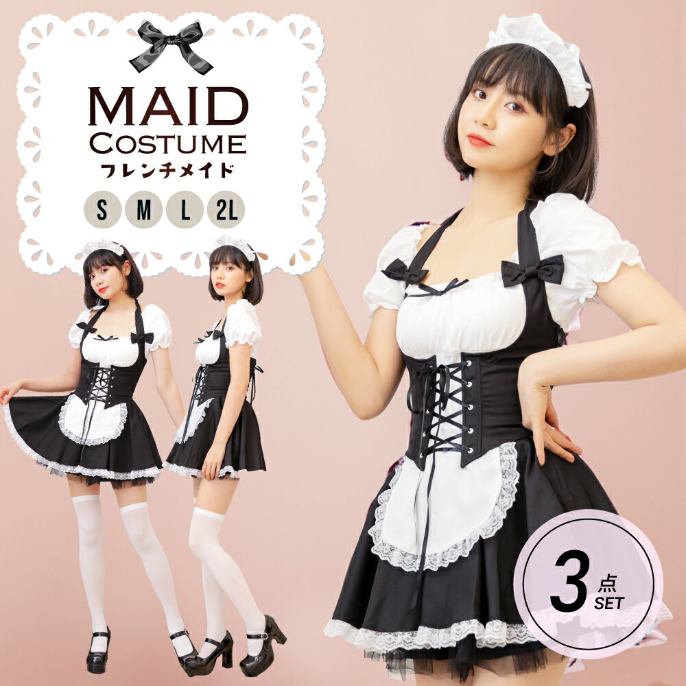 【スーパーセール限定10%OFF！】コスプレ メイド服 コスプレ メイド セクシー カップル 定番 衣装 仮装 コスチューム おすすめ 可愛い 男ウケ 大きいサイズ レディース 女 ハロウィンコスプレ コスプレ衣装 豪華セット ワンピース コルセット カチューシャ あす楽