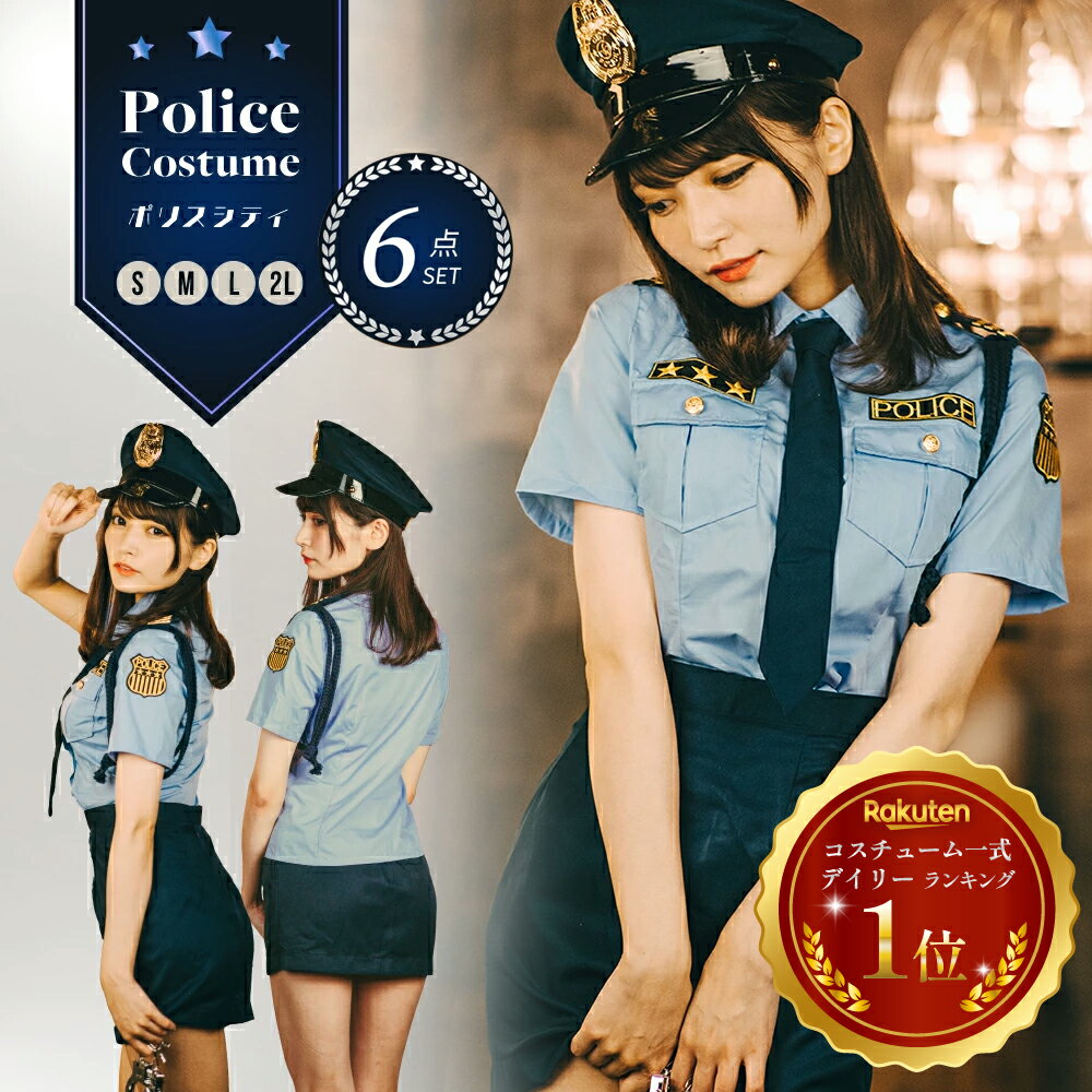 【スーパーセール限定10%OFF 】ポリス コスプレ 警察 コスプレ ポリス コスチューム 衣装 可愛い ミニスカ 仮装 衣装 警察官 可愛い 男ウケ ミニスカ ポリス セクシー 学園祭 コスプレ 大人気 …