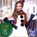 サンタ コスプレ 雪の妖精 雪だるま ワンピース 帽子 マフラー クリスマス サンタコス セット 大人 セクシー レディース コスチューム サンタクロース 衣装 仮装 可愛い ハロウィン コスプレ コススノーガール コスプレ衣装 あす楽 可愛い コスプレ