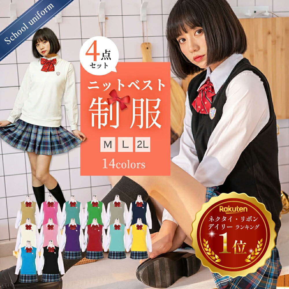 【20%OFFクーポン】制服 コスプレ ハロウィン コスプレ セーラー服 長袖 ニットベスト ベスト 衣装 フルセット 仮装 コスチューム おすすめ 可愛い 男ウケ セクシー 大きいサイズ 大人女子高生 学生服 JK JK制服 定番 レディース スクール リボン あす楽 rcp-008-fin