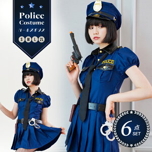 《店内全品20％OFF》ポリス コスプレ 警察 コスプレ ポリス コスチューム ネイビー 紺 パフスリーブ シャツ スカート 帽子 手錠 銃 フルセット 大きいサイズ 衣装 仮装 コスチューム 可愛い セクシー 大人 レディース コスプレ衣装 かわいい 女性 あす楽 即納