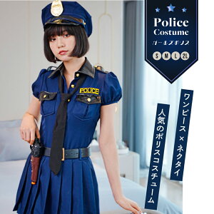 《店内全品20％OFF》ポリス コスプレ 警察 コスプレ ポリス コスチューム ネイビー 紺 パフスリーブ シャツ スカート 帽子 手錠 銃 フルセット 大きいサイズ 衣装 仮装 コスチューム 可愛い セクシー 大人 レディース コスプレ衣装 かわいい 女性 あす楽 即納